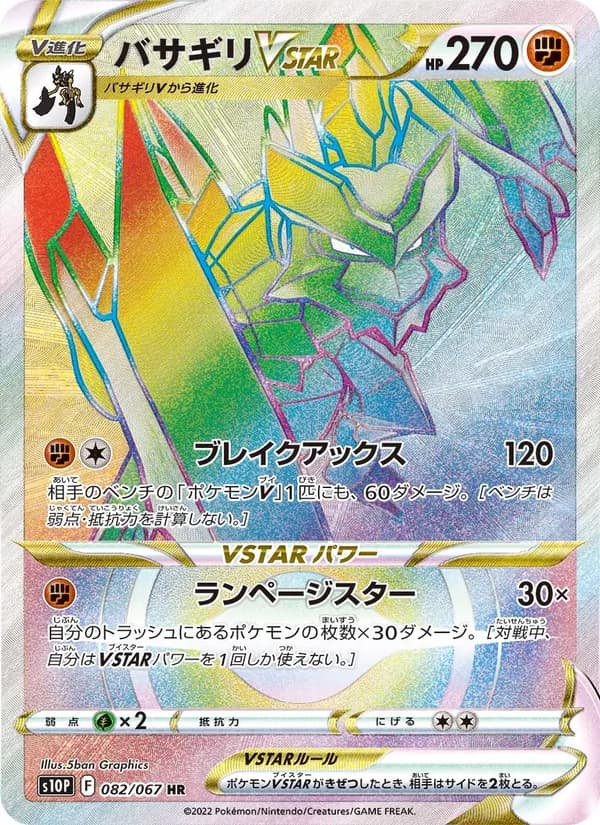バサギリVSTAR
