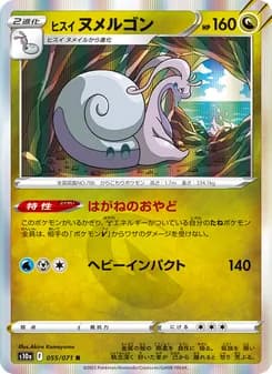 ヒスイ ヌメルゴン