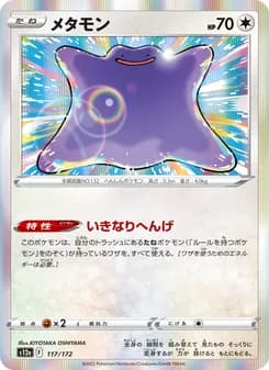 メタモン