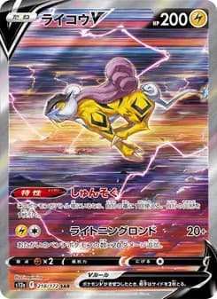 ライコウV