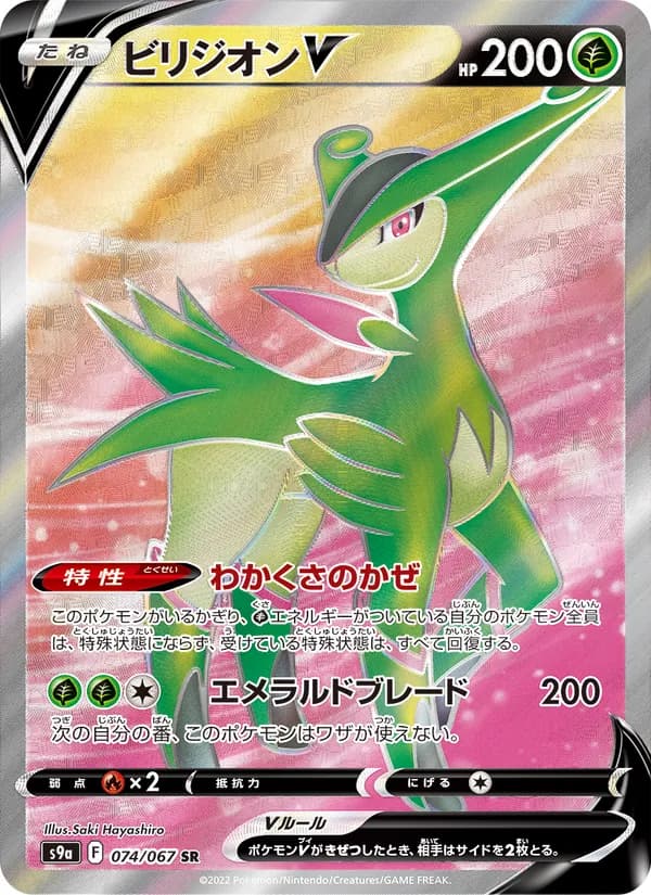 ビリジオンV
