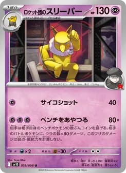 ロケット団のスリーパー