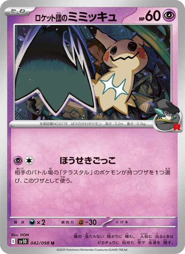 ロケット団のミミッキュ