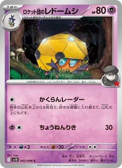 ロケット団のレドームシ