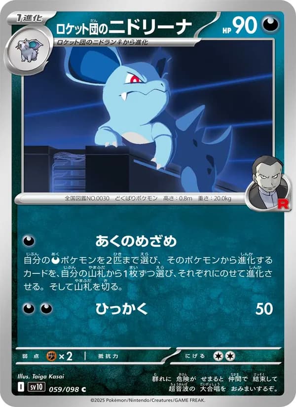 ロケット団のニドリーナ