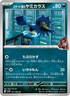 ロケット団のヤミカラス