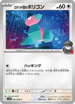 ロケット団のポリゴン
