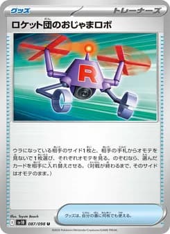 ロケット団のおじゃまロボ