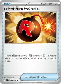 ロケット団のびっくりボム