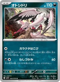 オトシドリ