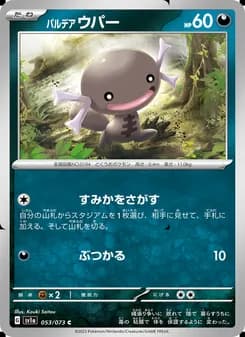 パルデア ウパー