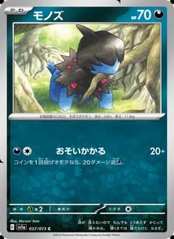 モノズ