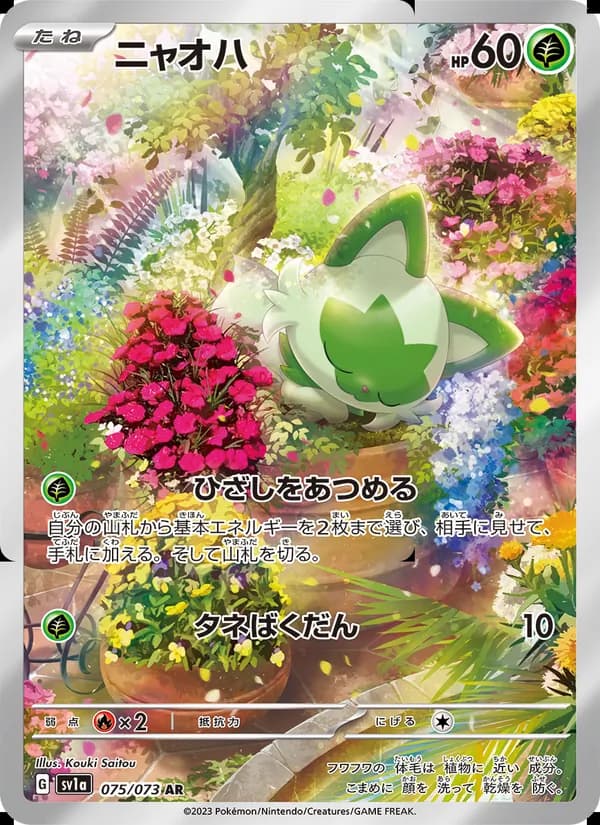 ニャオハ