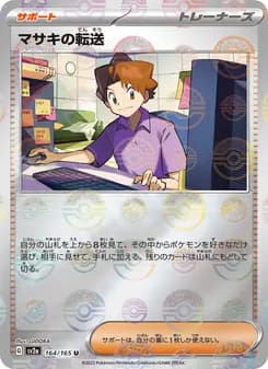 マサキの転送