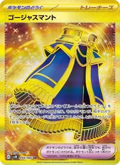 ゴージャスマント