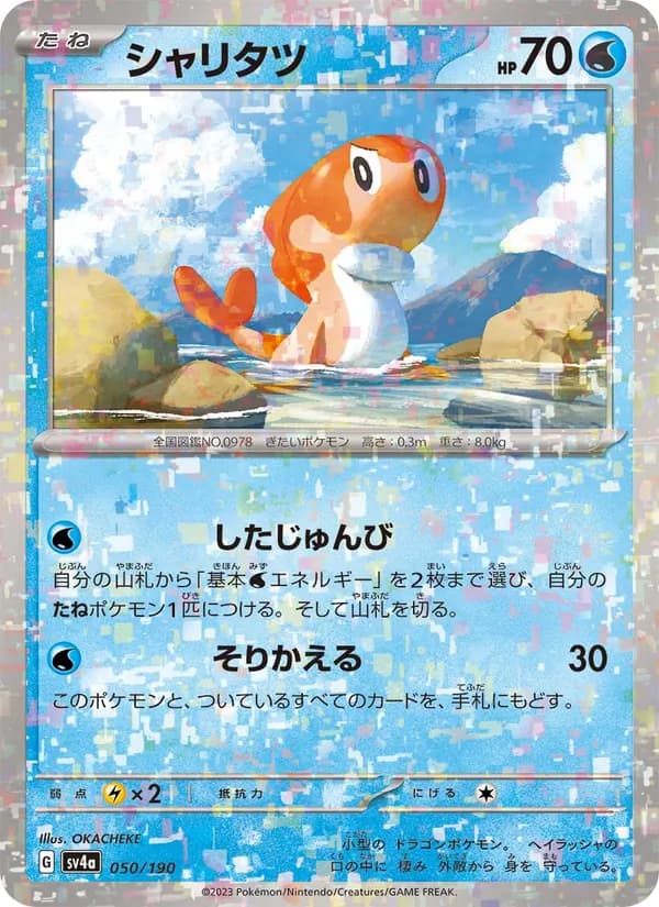 シャリタツ