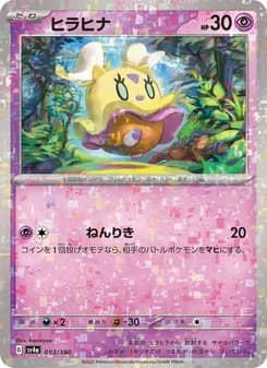 ヒラヒナ