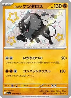 パルデア ケンタロス