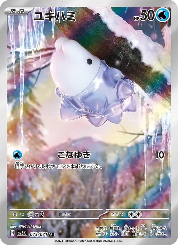 ユキハミ