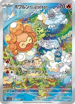 ポワルン たいようのすがた