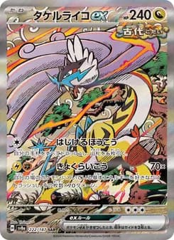 タケルライコex