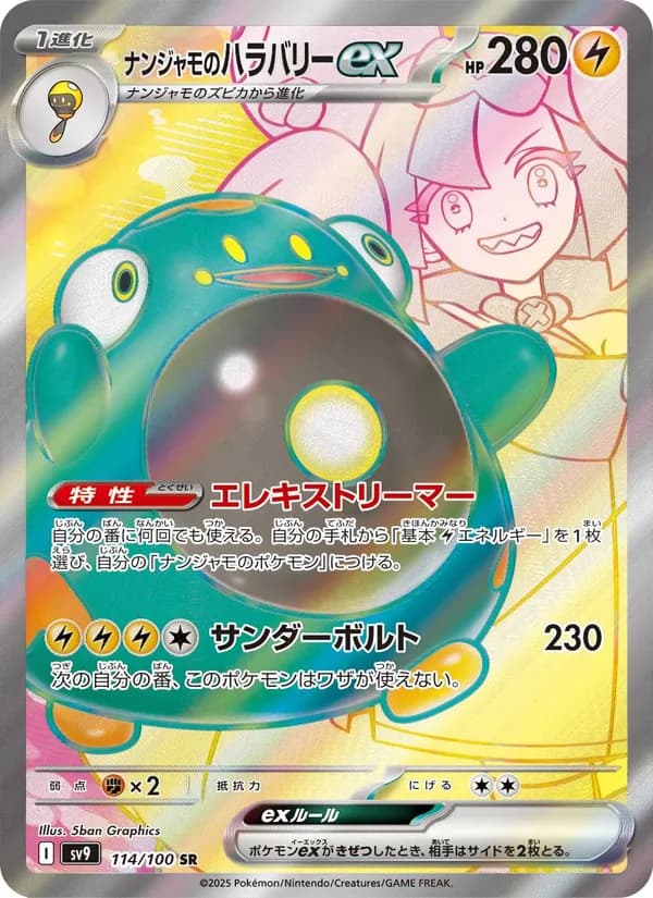 ナンジャモのハラバリーex
