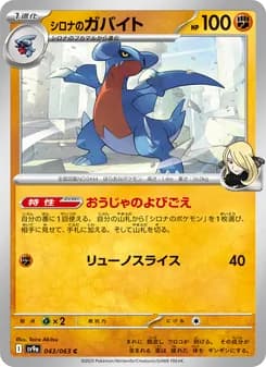 シロナのガバイト