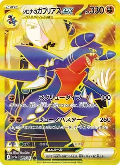 シロナのガブリアスex