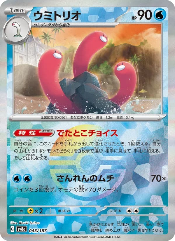 ウミトリオ