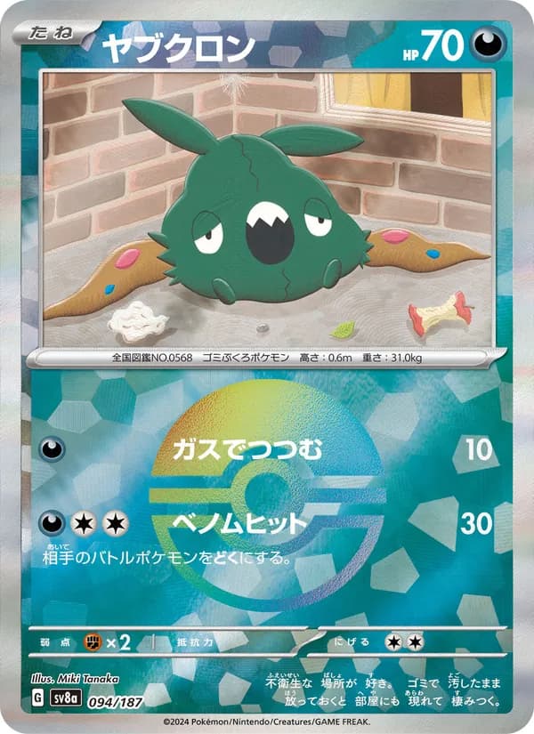 ヤブクロン